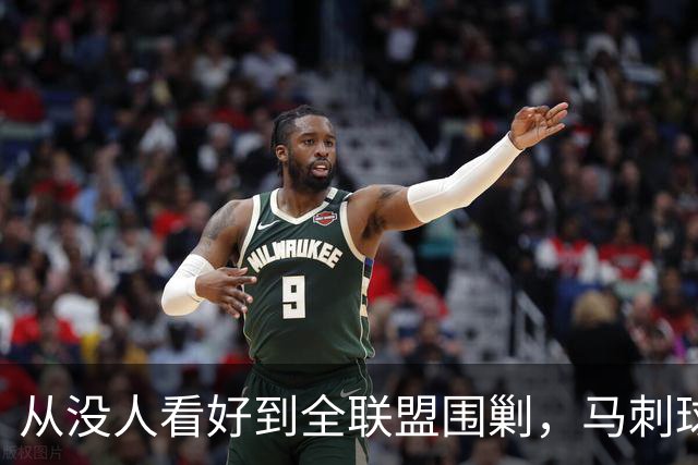 从没人看好到全联盟围剿，马刺球员一句话点破身份转变