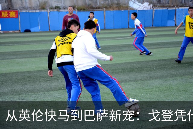 从英伦快马到巴萨新宠：戈登凭什么被看好成世界最佳