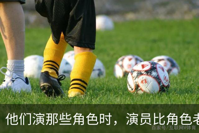 他们演那些角色时，演员比角色老太多