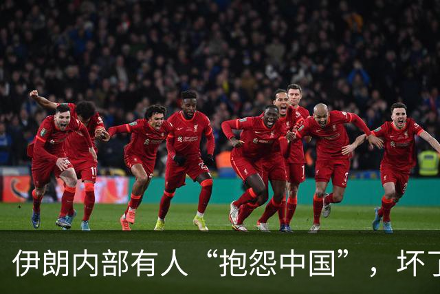 伊朗内部有人“抱怨中国”，坏了他们的大事，无数谋划功亏一篑？