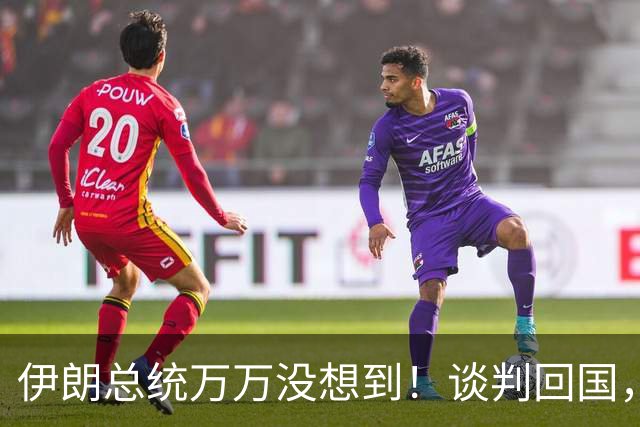 伊朗总统万万没想到！谈判回国，穆杰塔巴发声：绝不容许出现叛徒