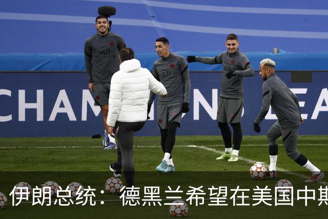 伊朗总统：德黑兰希望在美国中期选举前与美国达成协议，结束战争