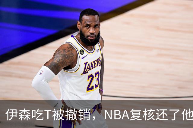 伊森吃T被撤销，NBA复核还了他一个清白