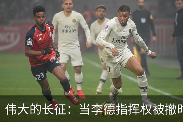 伟大的长征：当李德指挥权被撤时，才知毛泽东得到大家支持的真相