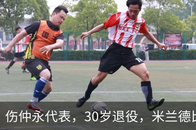 伤仲永代表，30岁退役，米兰德比梅开二度，然后没有然后了