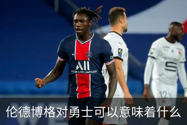 伦德博格对勇士可以意味着什么