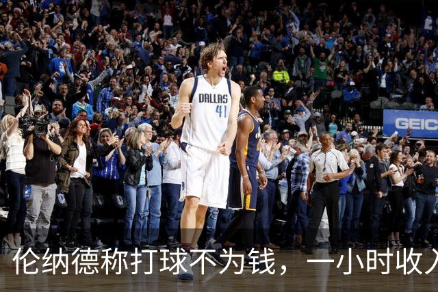 伦纳德称打球不为钱，一小时收入67万？手指变形，却未得到续约！