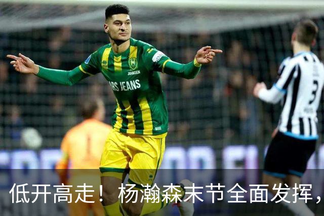 低开高走！杨瀚森末节全面发挥，篮板连爆两场，防守仍是问题！