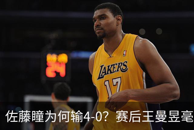 佐藤瞳为何输4-0？赛后王曼昱毫不客气说出赢球原因，说的很实在