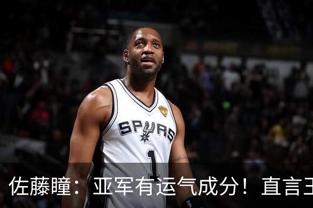 佐藤瞳：亚军有运气成分！直言王曼昱很强让我认清了现阶段的实力