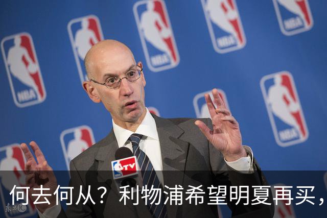 何去何从？利物浦希望明夏再买，而斯科特想冬窗就走