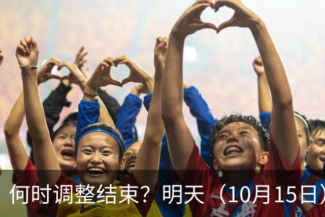 何时调整结束？明天（10月15日）的剧本来了，你准备好了吗？