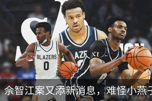 佘智江案又添新消息，难怪小燕子要和前夫撇清关系
