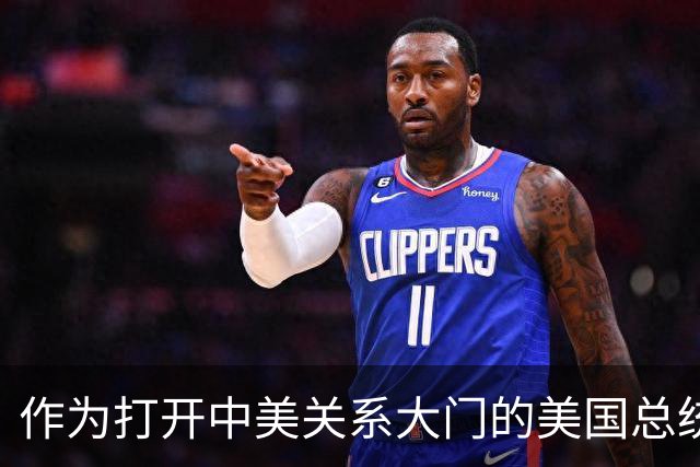 作为打开中美关系大门的美国总统，尼克松晚年坦言：他很后悔当初访问中国，我们可能创造了一个科学怪物