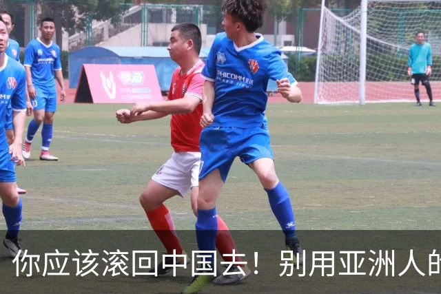 你应该滚回中国去！别用亚洲人的脏习惯喂我的孩子！