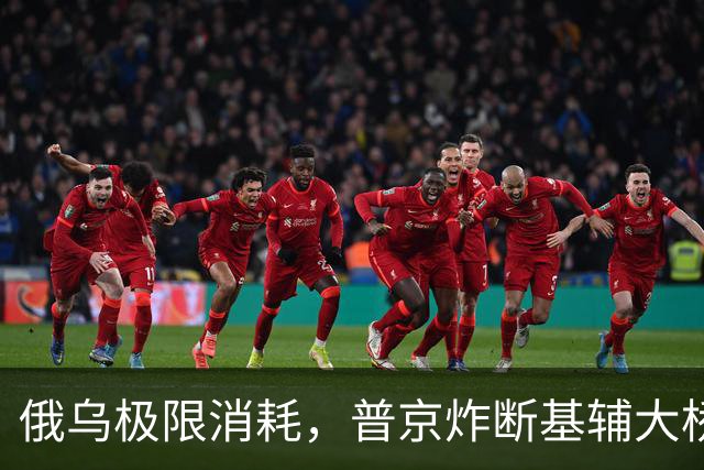 俄乌极限消耗，普京炸断基辅大桥，乌不战而逃，无人机死磕炼油厂
