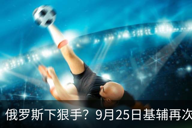 俄罗斯下狠手？9月25日基辅再次发生爆炸，泽连斯基要待不住了？