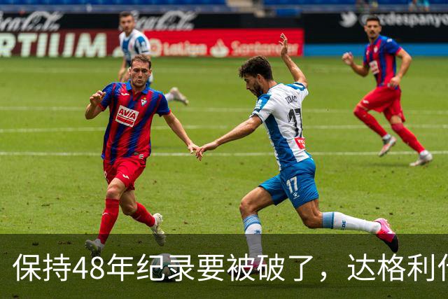 保持48年纪录要被破了，达格利什喊话罗伯逊：你该退役了