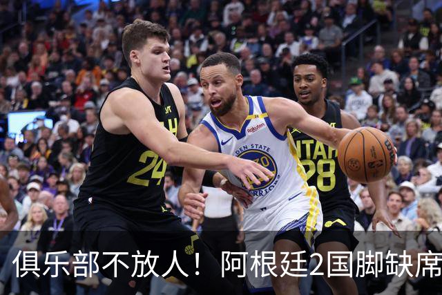 俱乐部不放人！阿根廷2国脚缺席梅西告别战，曾夺2022世界杯冠军