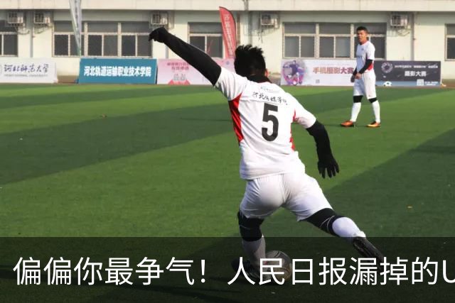 偏偏你最争气！人民日报漏掉的U23男足，点球摘铜成男子最佳