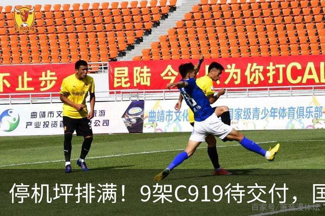 停机坪排满！9架C919待交付，国产大飞机下饺子式提速