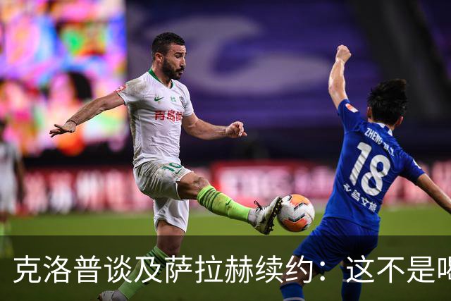 克洛普谈及萨拉赫续约：这不是喝杯茶就能搞定的