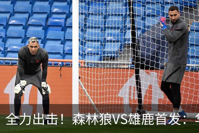 全力出击！森林狼VS雄鹿首发：华子、三球、库明加、戈贝尔、麦丹