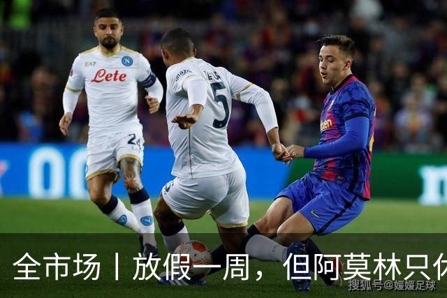 全市场丨放假一周，但阿莫林只休息一天
