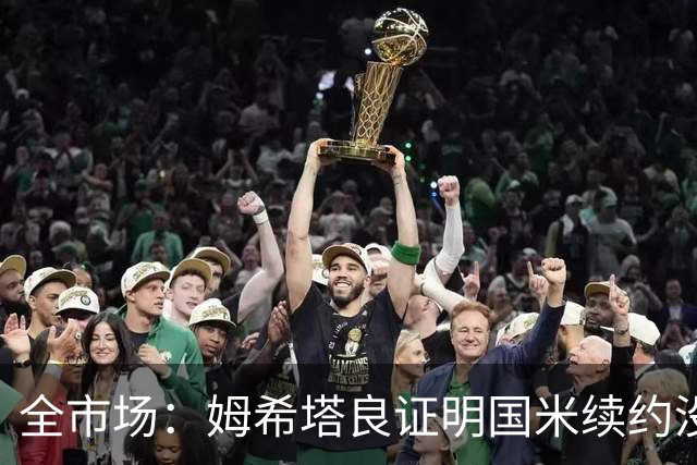 全市场：姆希塔良证明国米续约没错，他用表现证明自己的价值