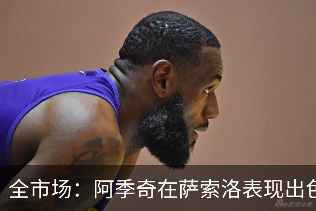 全市场：阿季奇在萨索洛表现出色，尤文想让他新赛季回归