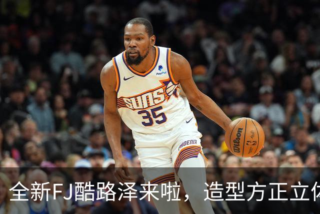 全新FJ酷路泽来啦，造型方正立体，四驱性能强悍，驾驶乐趣十足