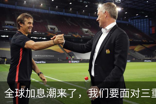 全球加息潮来了，我们要面对三重压力!
