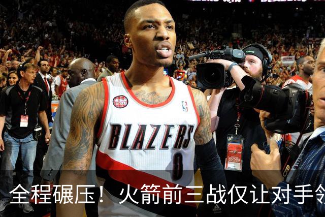 全程碾压！火箭前三战仅让对手领先10分钟 本赛季能否争冠？