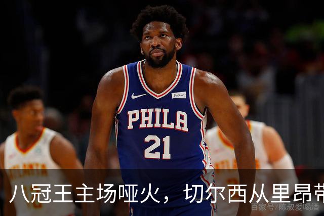 八冠王主场哑火，切尔西从里昂带走0比0