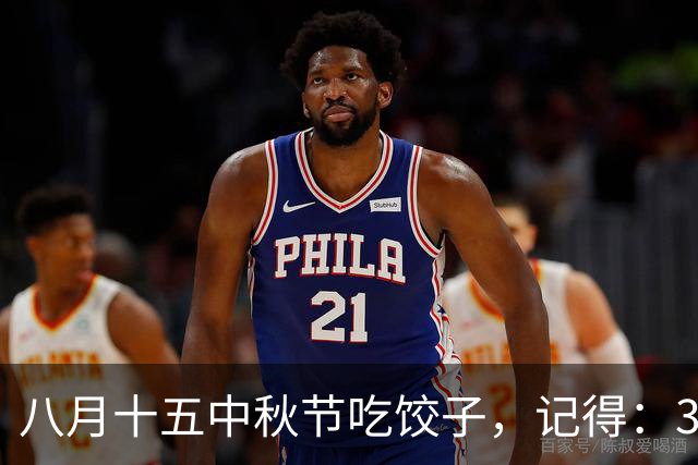 八月十五中秋节吃饺子，记得：3馅不上桌，福气不进门，鲜美应季