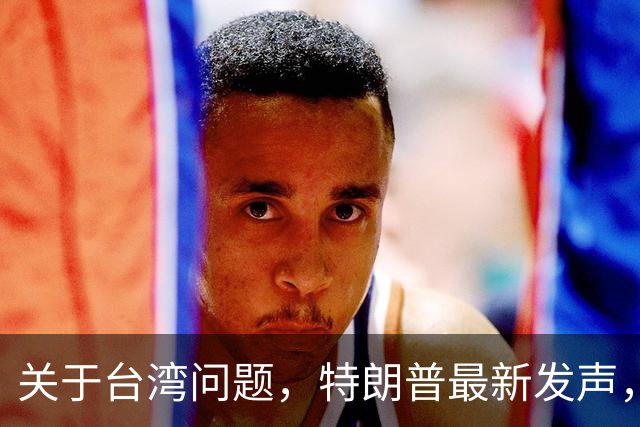 关于台湾问题，特朗普最新发声，赖清德要急，郑丽文最新交底
