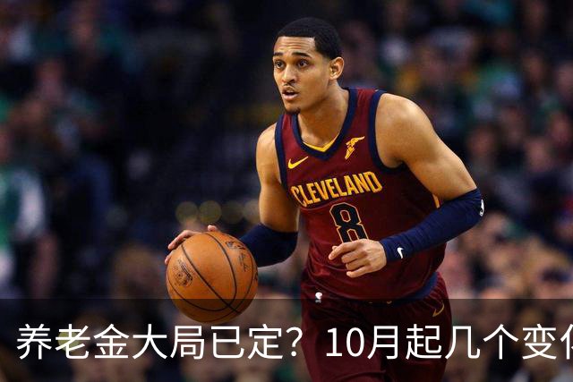 养老金大局已定？10月起几个变化已落地，有人要补钱有人要多交钱