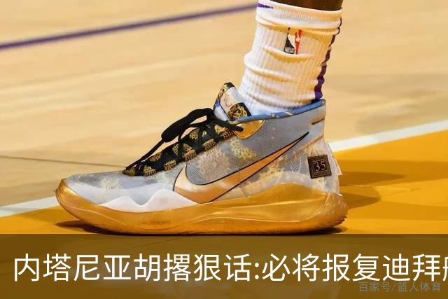 内塔尼亚胡撂狠话:必将报复迪拜航空遇袭主使者