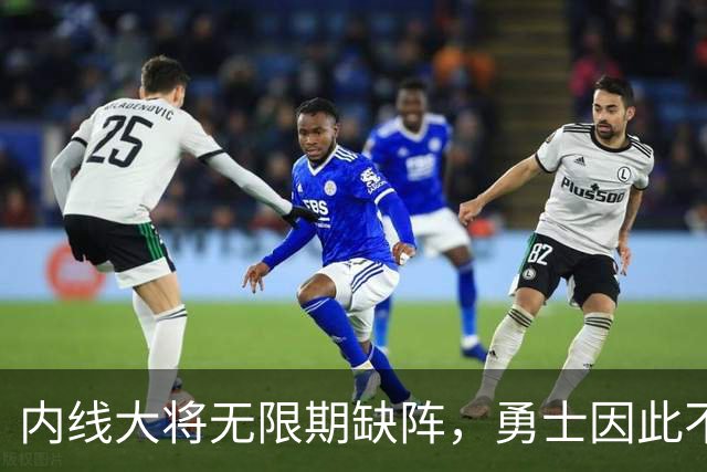 内线大将无限期缺阵，勇士因此不得不指望内线老将回归球队？