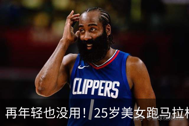 再年轻也没用！25岁美女跑马拉松去世，死因曝光，一年已有9位
