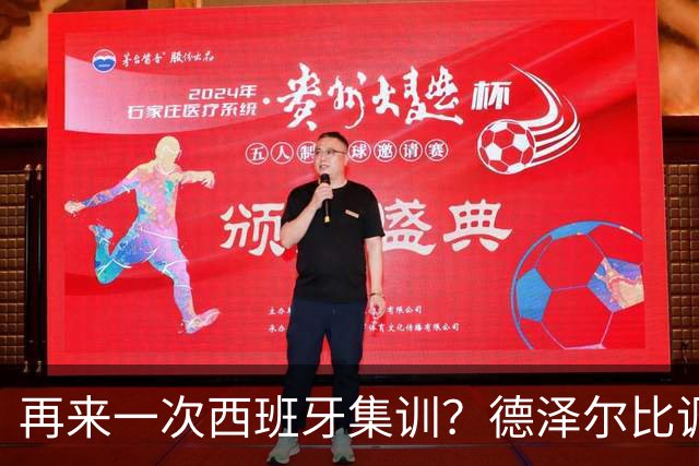 再来一次西班牙集训？德泽尔比调侃：我今晚就可以再去一趟