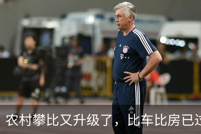 农村攀比又升级了，比车比房已过时，如今比的就三样，都是啥？