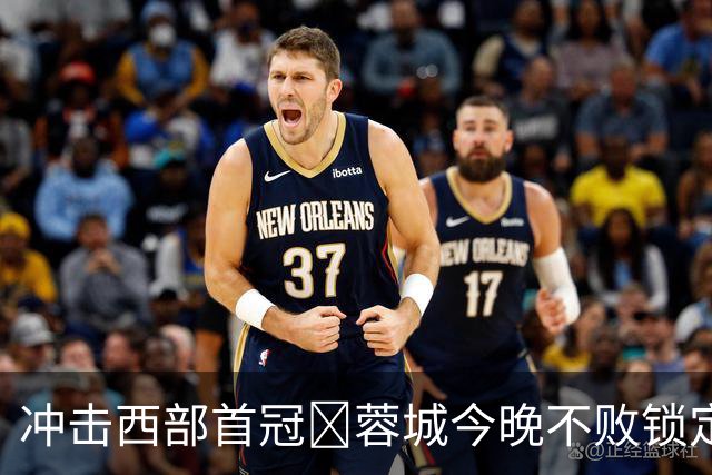 冲击西部首冠🏆蓉城今晚不败锁定冠军！仅一种情况无法本轮夺冠