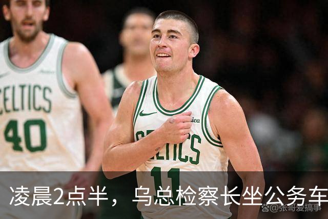 凌晨2点半，乌总检察长坐公务车出境！泽连斯基一天内火速切割