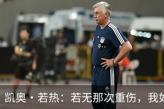 凯奥·若热：若无那次重伤，我如今还会留在尤文