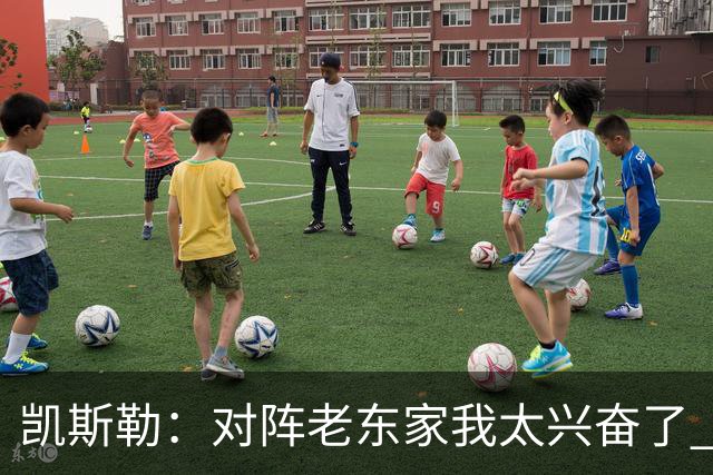 凯斯勒：对阵老东家我太兴奋了 反而有点上头&找不到比赛节奏