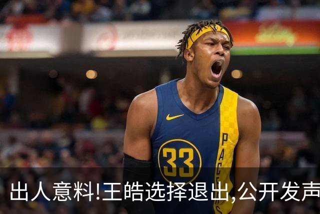 出人意料!王皓选择退出,公开发声回应缘由,乒协意外批准这项决定
