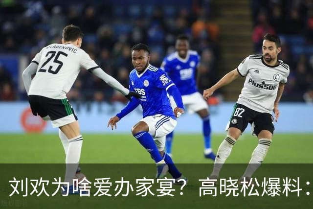 刘欢为啥爱办家宴？高晓松爆料：北京三里屯的一件事，让他没办法