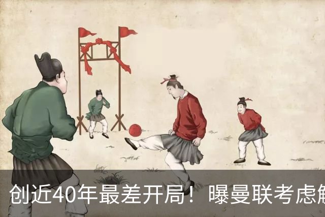 创近40年最差开局！曝曼联考虑解雇卡里克 57岁意大利名帅或接任