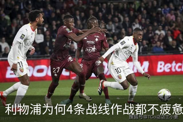利物浦为何4条战线作战都不疲惫？渣叔这策略是关键